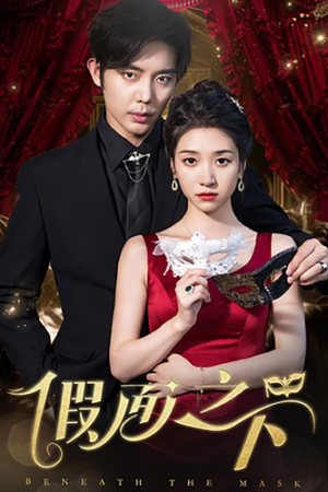 假面之下(73集) 假面之下(73集)超好看短剧推荐