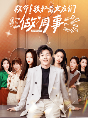 救命!我和前女友们做同事(96集) 救命!我和前女友们做同事(96集)短剧也太好看了