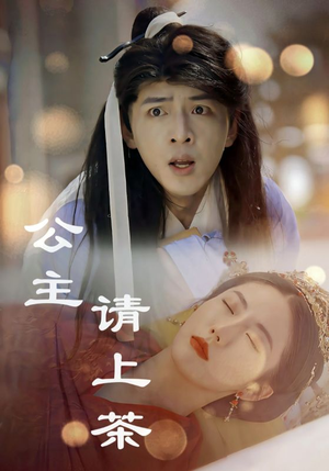 公主请上茶(69集) 公主请上茶(69集)短剧全集免费看