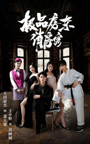 极品房东俏房客(78集) 极品房东俏房客(78集)让你一口气看完