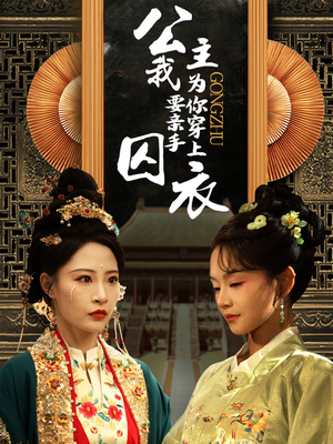 公主我要亲手为你穿上囚衣(65集) 公主我要亲手为你穿上囚衣(65集)每天分享短剧