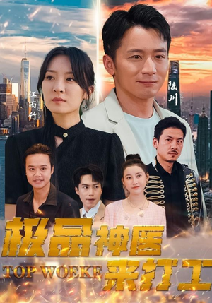 极品神医来打工(96集) 极品神医来打工(96集)在哪个平台能看