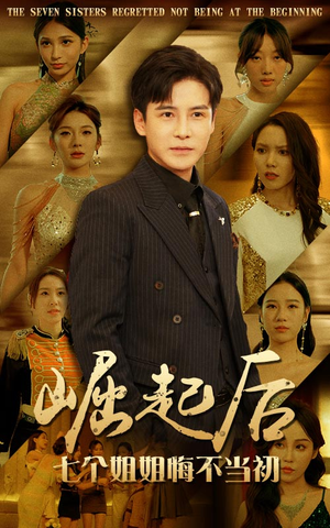 崛起后，七个姐姐悔不当初（75集）推荐你们也去看