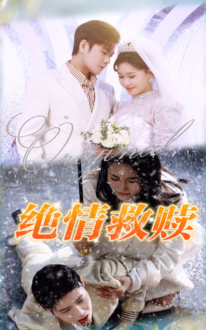 绝情救赎(30集) 绝情救赎(30集)超火热门短剧