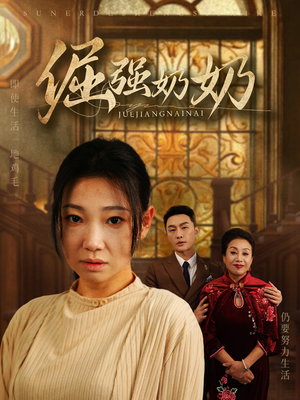 倔强奶奶(32集) 倔强奶奶(32集)海量资源免费看