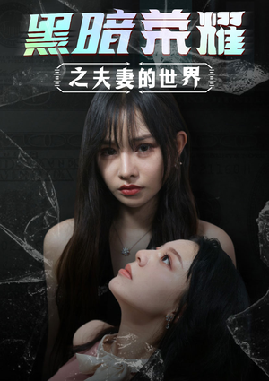 黑暗荣耀之夫妻的世界(30集) 黑暗荣耀之夫妻的世界(30集)短剧在哪个平台