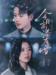 今日离港有雪(83集) 今日离港有雪(83集)爱短剧爱追剧