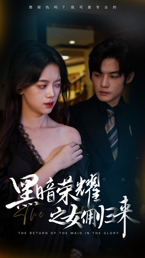 黑暗荣耀之女佣归来(80集) 黑暗荣耀之女佣归来(80集)超级好看的短剧