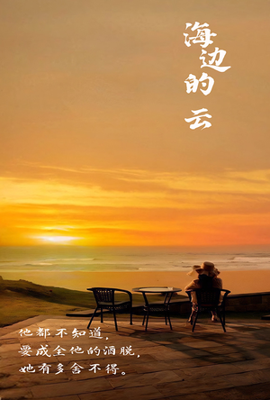 海边的云(101集) 海边的云(101集)在线看完整版