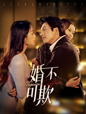 婚不可欺(59集) 婚不可欺(59集)精彩短剧看全集