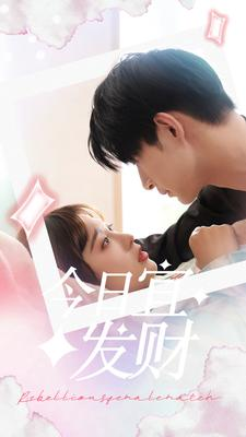 今日宜发财(91集) 今日宜发财(91集)精彩不断免费看