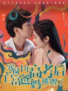 寒窗十年高考后首富爸妈摊牌了(96集) 寒窗十年高考后首富爸妈摊牌了(96集)全集在线看