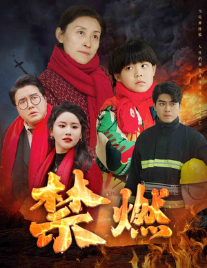 禁燃(30集) 禁燃(30集)短剧太好看了吧