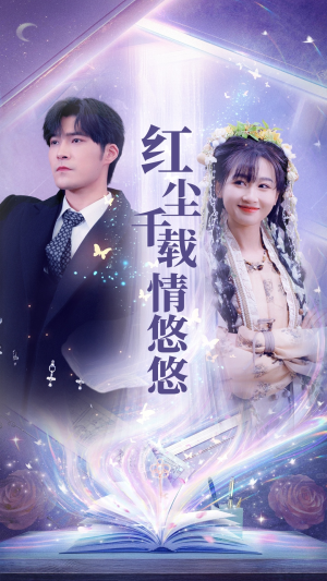 红尘千载情悠悠(63集) 红尘千载情悠悠(63集)原创精彩短剧