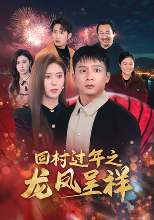 回村过年之龙凤呈祥(47集) 回村过年之龙凤呈祥(47集)精彩不断免费看