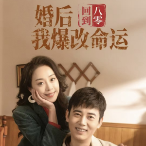 回到八零婚后我爆改命运(66集) 回到八零婚后我爆改命运(66集)一起追短剧