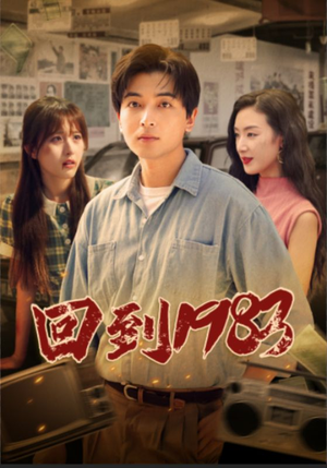 回到1983(83集) 回到1983(83集)在哪个app能看