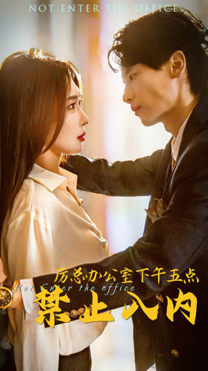 厉总办公室下午五点禁止入内(60集) 厉总办公室下午五点禁止入内(60集)每日分享短剧
