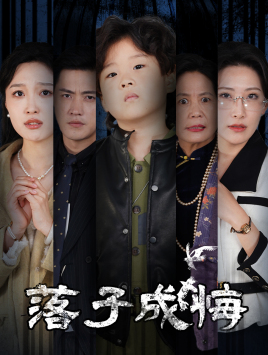 她与人间两相欢(80集) 她与人间两相欢(80集)高分佳作免费看