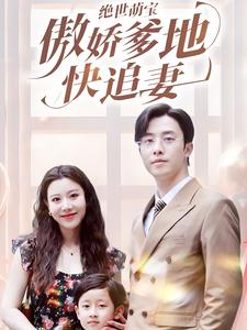 绝世萌宝傲娇爹地快追妻(71集) 绝世萌宝傲娇爹地快追妻(71集)免费热门短剧