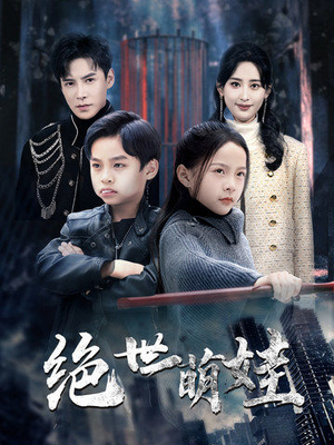 绝世萌娃(61集) 绝世萌娃(61集)高清无码免费看