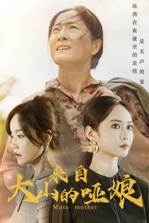 来自大山的哑娘(66集) 来自大山的哑娘(66集)短剧前十排行榜