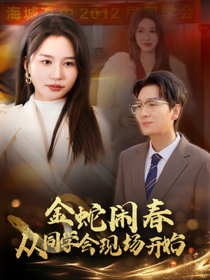 金蛇闹春从同学会现场开始(31集) 金蛇闹春从同学会现场开始(31集)热门短剧大全