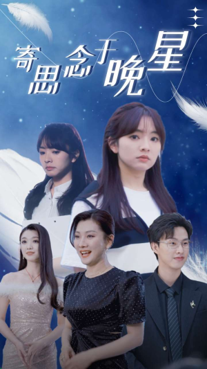 寄思念于晚星(70集) 寄思念于晚星(70集)男频短剧推荐