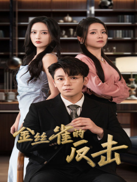 金丝雀的反击(33集) 金丝雀的反击(33集)快来看短剧