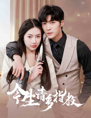 今生请多指教(84集) 今生请多指教(84集)超好看的短剧