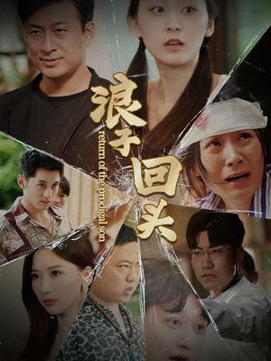 浪子回头(80集) 浪子回头(80集)精彩不断免费看