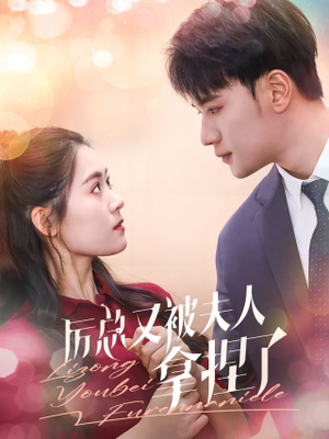 厉总又被夫人拿捏了(82集) 厉总又被夫人拿捏了(82集)超火短剧抢先看