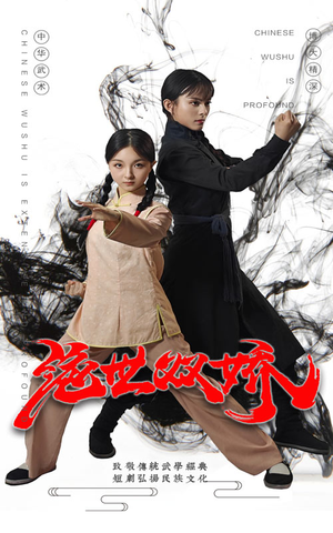 绝世双娇(60集) 绝世双娇(60集)在哪看免费