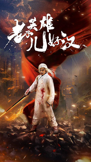 老子英雄儿好汉(83集) 老子英雄儿好汉(83集)夸克网盘观看