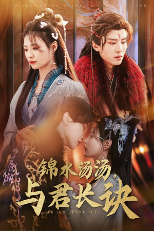 锦水汤汤与君长诀(67集) 锦水汤汤与君长诀(67集)免费看全网短剧