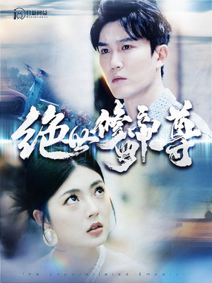 绝世修罗帝尊(100集) 绝世修罗帝尊(100集)在哪里可以看