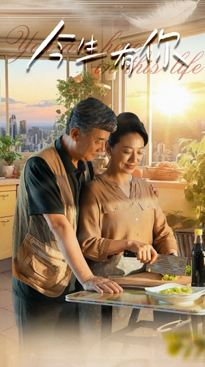 今生有你(76集) 今生有你(76集)热门短剧推荐。