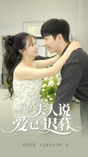 厉总,夫人说爱已迟暮(100集) 厉总,夫人说爱已迟暮(100集)无需会员免费看