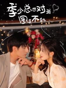 季少总想对我图谋不轨(97集) 季少总想对我图谋不轨(97集)短剧热播推荐