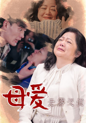 母爱无需泛滥(35集) 母爱无需泛滥(35集)精彩短剧追不停
