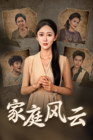 家庭风云(30集) 家庭风云(30集)短剧介绍