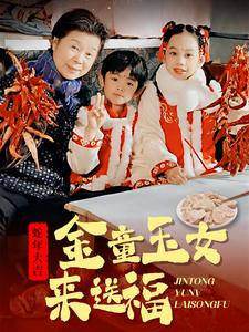 金童玉女来送祝福(30集) 金童玉女来送祝福(30集)全剧免费观看