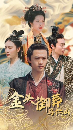 金头御葬马仁山(60集) 金头御葬马仁山(60集)短剧太精彩