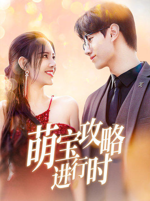 萌宝攻略进行时(60集) 萌宝攻略进行时(60集)热门短剧分享