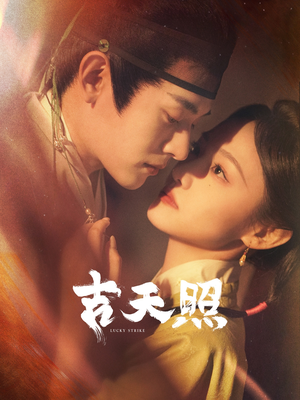 吉天照(99集) 吉天照(99集)热门短剧看不停