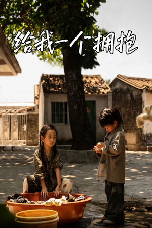 给我一个拥抱(76集) 给我一个拥抱(76集)短剧中追到爽