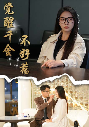 觉醒千金不好惹(43集) 觉醒千金不好惹(43集)精彩短剧随心推