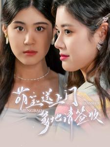 萌宝送上门,爹地请签收(95集) 萌宝送上门,爹地请签收(95集)今日最火短剧