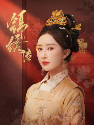 锦绣传(60集) 锦绣传(60集)不用花钱看全剧