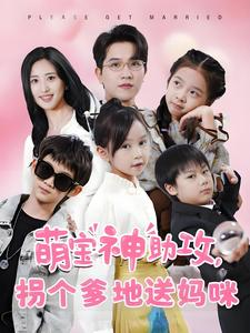 萌宝神助攻拐个爹地送妈咪(58集) 萌宝神助攻拐个爹地送妈咪(58集)在线免费观看